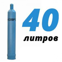 Купить Кислород 40 литров в Поздняково с доставкой