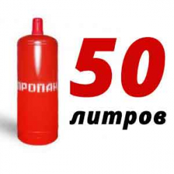 Купить Пропановый баллон 50 л в Поздняково с доставкой