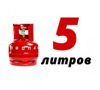 Пропан 5 литров